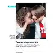 Постер книги Суперкоммуникаторы. Используйте секретный язык общения, чтобы договориться с кем угодно. Чарльз Дахигг. Саммари