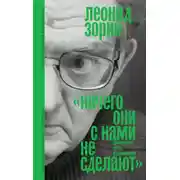 Постер книги Ничего они с нами не сделают. Драматургия. Проза. Воспоминания