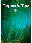 Михаил Савич - Первый. Том 9
