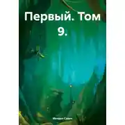 Постер книги Первый. Том 9