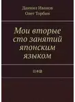 Олег Торбин - Мои вторые сто занятий японским языком
