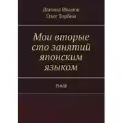 Постер книги Мои вторые сто занятий японским языком
