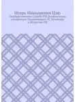 Игорь Цзю - Государственная cлужба РФ. Должностная инструкция управляющего ГС культуры и искусств РФ