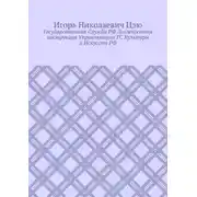 Постер книги Государственная cлужба РФ. Должностная инструкция управляющего ГС культуры и искусств РФ