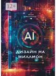 Юлия Белинская - Дизайн на миллион с АI. Для маркетплейсов