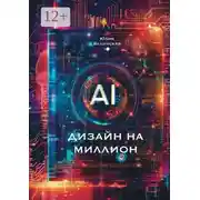 Постер книги Дизайн на миллион с АI. Для маркетплейсов