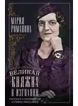 Мария Романова - Великая княжна в изгнании. Рассказ о пережитом кузины Николая II