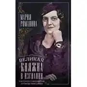 Постер книги Великая княжна в изгнании. Рассказ о пережитом кузины Николая II