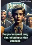 Елена Горбач - Подростковый гид: как общаться без стресса