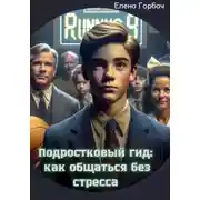 Постер книги Подростковый гид: как общаться без стресса