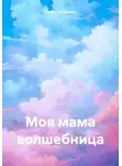  Ольга Толкачева - Моя мама волшебница