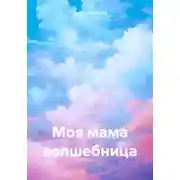 Постер книги Моя мама волшебница