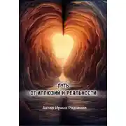 Постер книги Путь от иллюзий к реальности