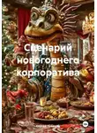 Сергей Чувашов - Сценарий новогоднего корпоратива