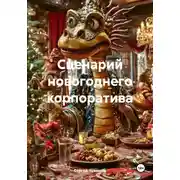 Постер книги Сценарий новогоднего корпоратива