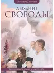 Марина Антоненко - Дыхание свободы
