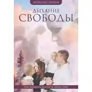 Постер книги Дыхание свободы
