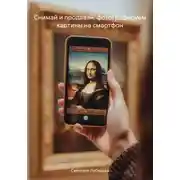 Постер книги Снимай и продавай: фотографируем картины на смартфон