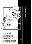 Автор Неизвестен - Алексей Хвостенко и Анри Волохонский. Тексты и контексты