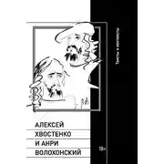 Постер книги Алексей Хвостенко и Анри Волохонский. Тексты и контексты