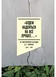 Автор Неизвестен - «Будем надеяться на всё лучшее…» Из эпистолярного наследия Д. С. Лихачева. 1938–1999