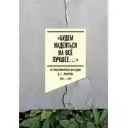 Постер книги «Будем надеяться на всё лучшее…» Из эпистолярного наследия Д. С. Лихачева. 1938–1999