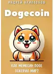 Андрей Криптонов - Dogecoin. Как мемкоин DOGE покорил мир?