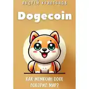 Постер книги Dogecoin. Как мемкоин DOGE покорил мир?