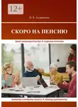 Ирина Андрианова - Скоро на пенсию
