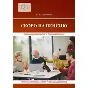 Постер книги Скоро на пенсию