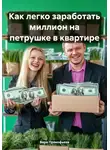 Вера Прокофьева - Как легко заработать миллион на петрушке в квартире