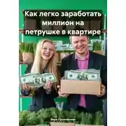 Постер книги Как легко заработать миллион на петрушке в квартире