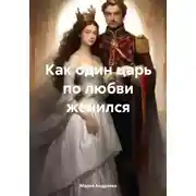 Постер книги Как один царь по любви женился