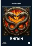 Наталья Готовцева - Янгын