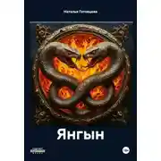 Постер книги Янгын
