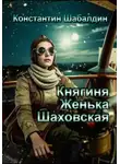 Константин Шабалдин - Княгиня Женька Шаховская