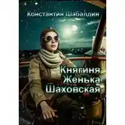 Постер книги Княгиня Женька Шаховская