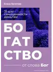 Елена Богатова - Богатство от слова Бог: 31+ шаг к высокой самоценности и деньгам