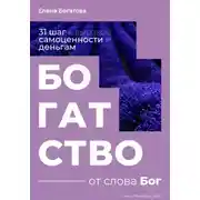Постер книги Богатство от слова Бог: 31+ шаг к высокой самоценности и деньгам