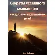 Постер книги Секреты успешного мышления: как достичь поставленных целей