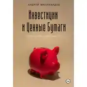 Постер книги Инвестиции и ценные бумаги