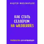 Постер книги Как стать селлером на Wildberries