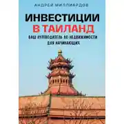 Постер книги Инвестиции в Таиланд. Ваш путеводитель по недвижимости для начинающих