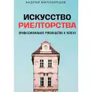 Постер книги Искусство Риелторства. Профессиональное Руководство к Успеху