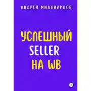 Постер книги Успешный Seller на WB