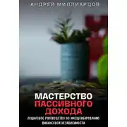 Постер книги Мастерство пассивного дохода. Пошаговое руководство по масштабированию финансовой независимости