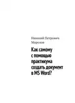 Николай Морозов - Как самому с помощью практикума создать документ в MS Word?