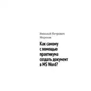 Постер книги Как самому с помощью практикума создать документ в MS Word?