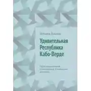 Постер книги Удивительная Республика Кабо-Верде. Серия «Удивительное страноведение. Калейдоскоп вопросов»