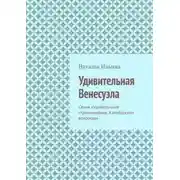 Постер книги Удивительная Венесуэла. Серия «Удивительное страноведение. Калейдоскоп вопросов»